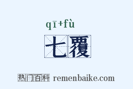 七覆是什么意思的图片